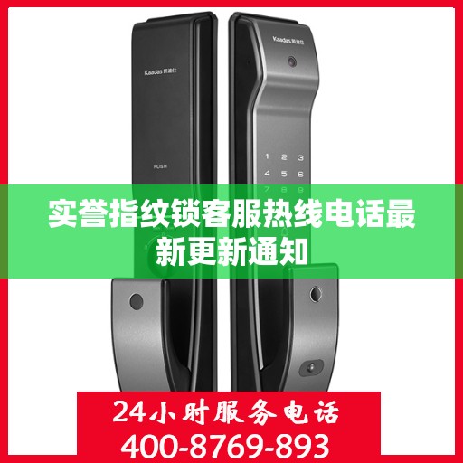 实誉指纹锁客服热线电话最新更新通知