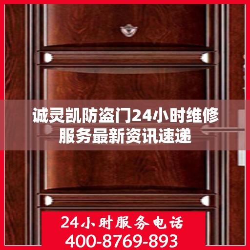 诚灵凯防盗门24小时维修服务最新资讯速递