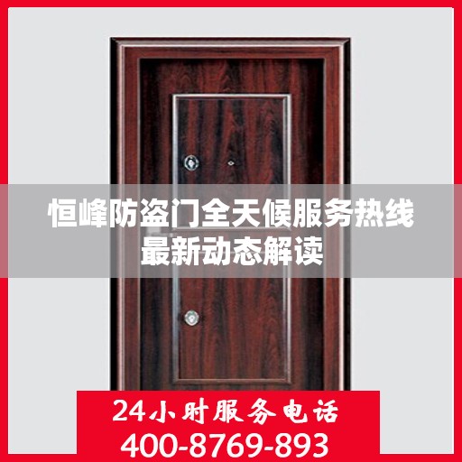 恒峰防盗门全天候服务热线最新动态解读