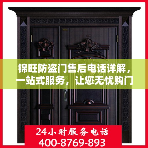 锦旺防盗门售后电话详解，一站式服务，让您无忧购门！