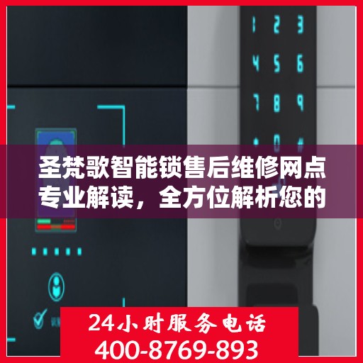 圣梵歌智能锁售后维修网点专业解读，全方位解析您的锁具问题