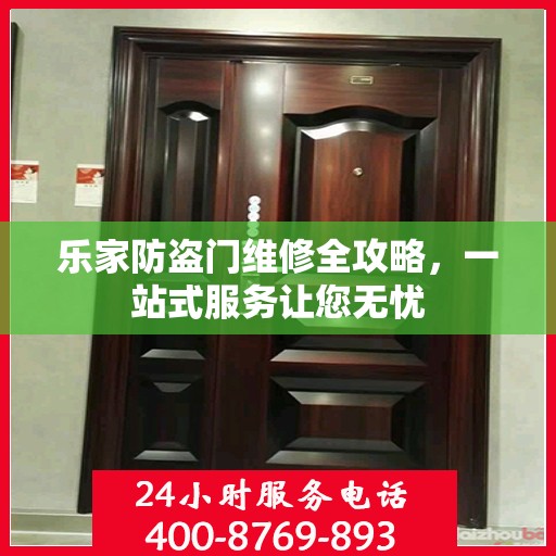 乐家防盗门维修全攻略，一站式服务让您无忧