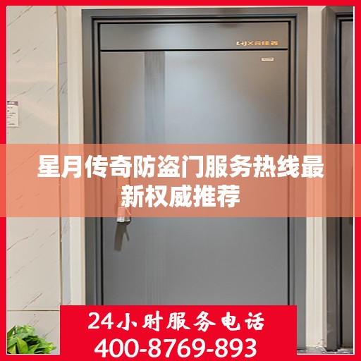 星月传奇防盗门服务热线最新权威推荐