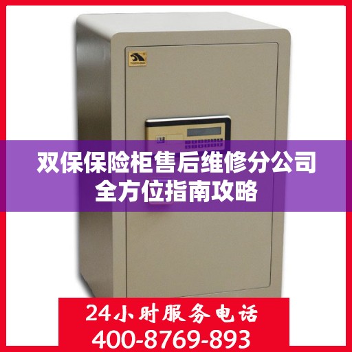 双保保险柜售后维修分公司全方位指南攻略