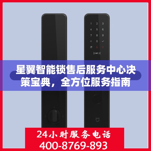 星翼智能锁售后服务中心决策宝典，全方位服务指南