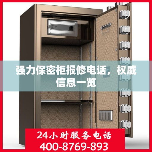 强力保密柜报修电话，权威信息一览