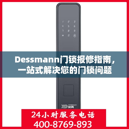 Dessmann门锁报修指南，一站式解决您的门锁问题