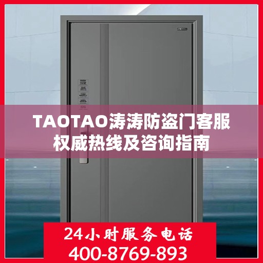 TAOTAO涛涛防盗门客服权威热线及咨询指南