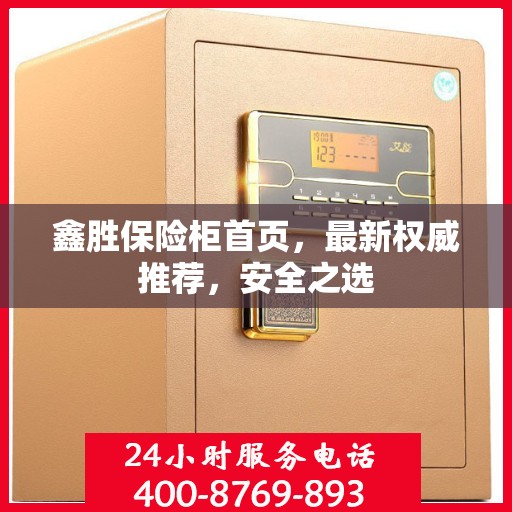 鑫胜保险柜首页，最新权威推荐，安全之选
