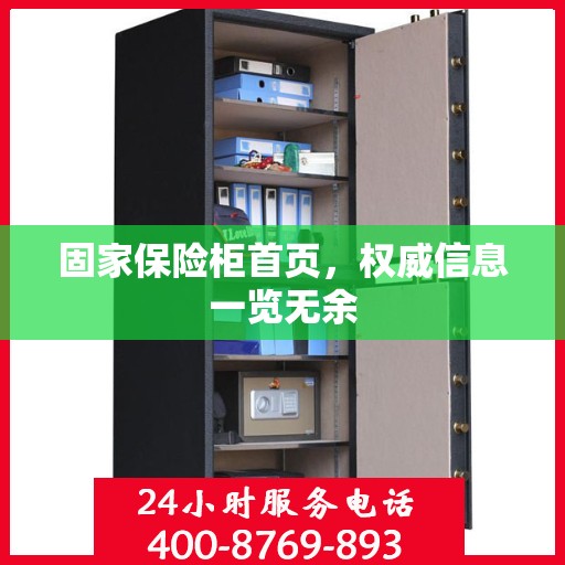 固家保险柜首页，权威信息一览无余