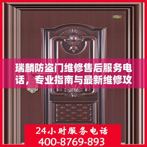 瑞麟防盗门维修售后服务电话，专业指南与最新维修攻略
