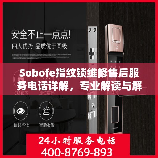 Sobofe指纹锁维修售后服务电话详解，专业解读与解决方案