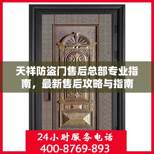 天祥防盗门售后总部专业指南，最新售后攻略与指南