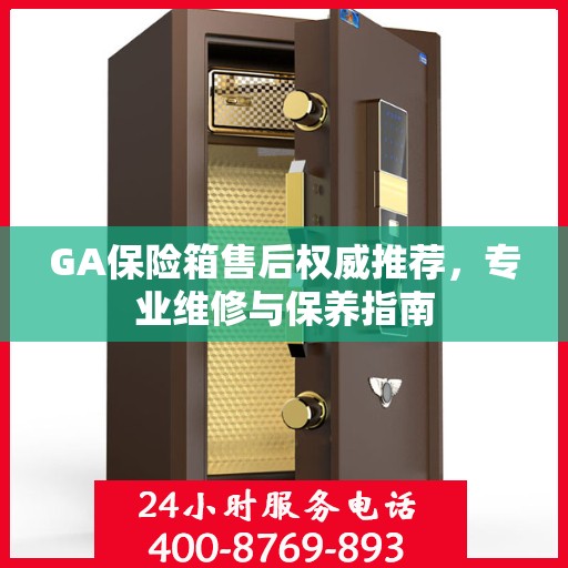 GA保险箱售后权威推荐，专业维修与保养指南