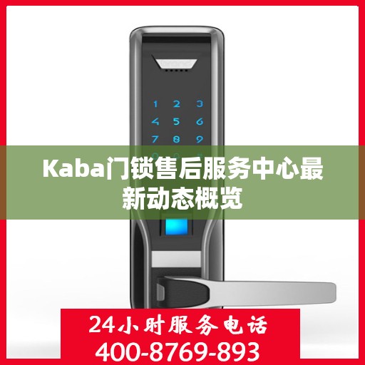 Kaba门锁售后服务中心最新动态概览
