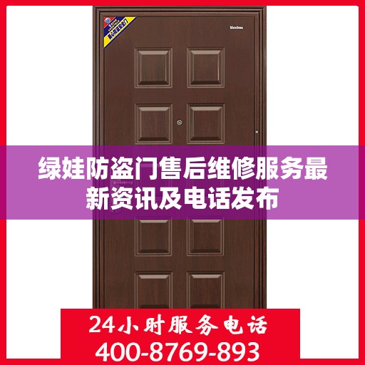 绿娃防盗门售后维修服务最新资讯及电话发布