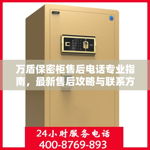 万盾保密柜售后电话专业指南，最新售后攻略与联系方式