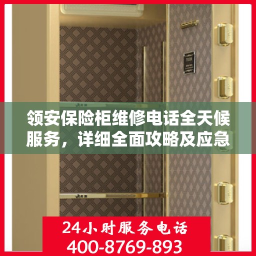领安保险柜维修电话全天候服务，详细全面攻略及应急维修指南