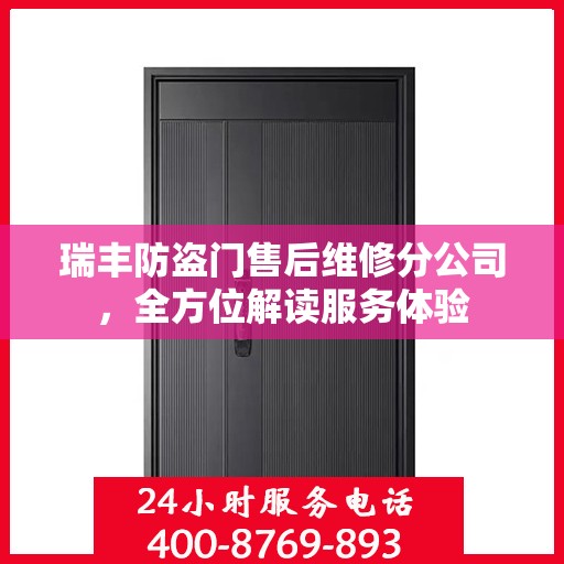 瑞丰防盗门售后维修分公司，全方位解读服务体验