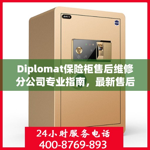 Diplomat保险柜售后维修分公司专业指南，最新售后维修攻略