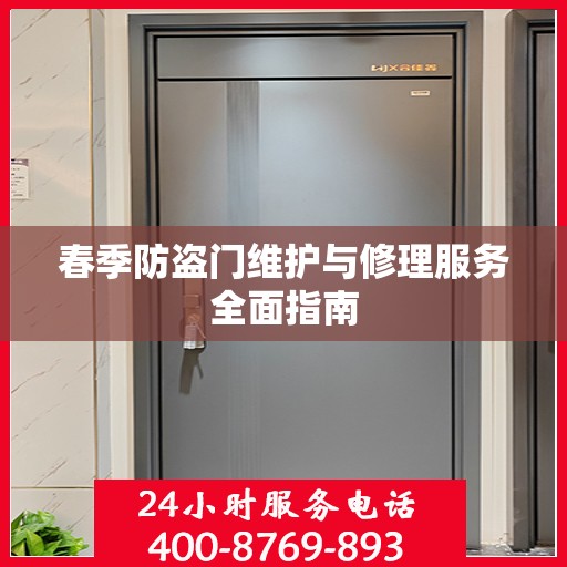 春季防盗门维护与修理服务全面指南