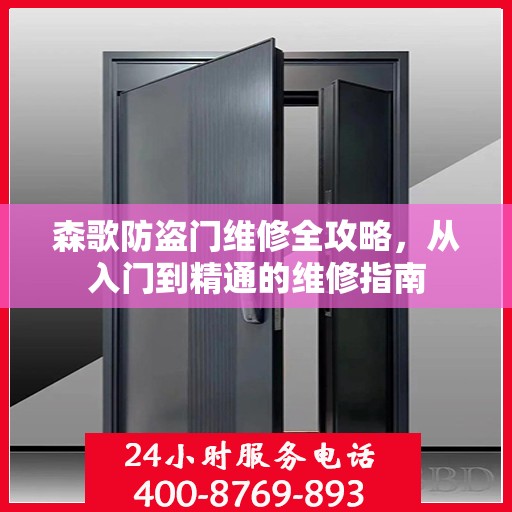 森歌防盗门维修全攻略，从入门到精通的维修指南