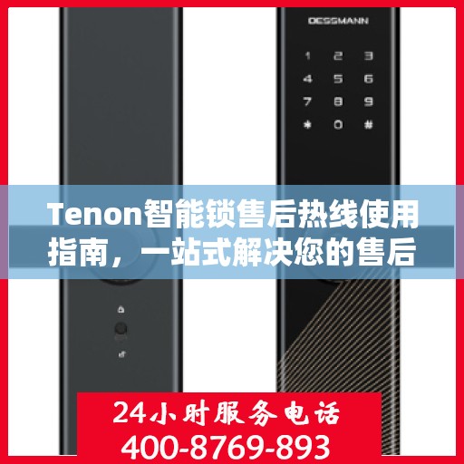 Tenon智能锁售后热线使用指南，一站式解决您的售后问题