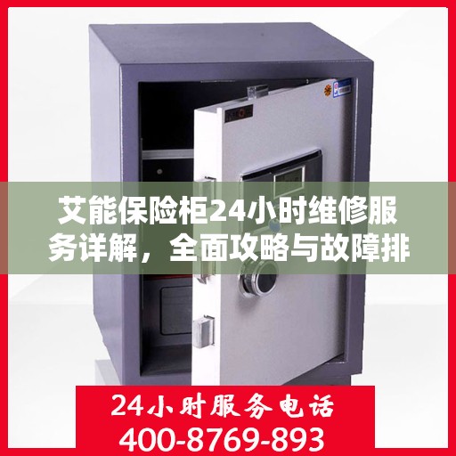 艾能保险柜24小时维修服务详解，全面攻略与故障排除指南