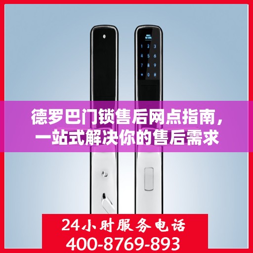德罗巴门锁售后网点指南，一站式解决你的售后需求
