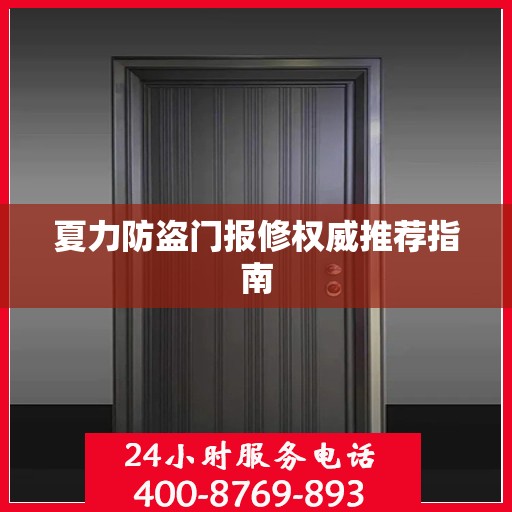 夏力防盗门报修权威推荐指南