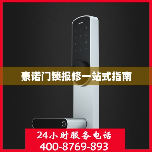豪诺门锁报修一站式指南