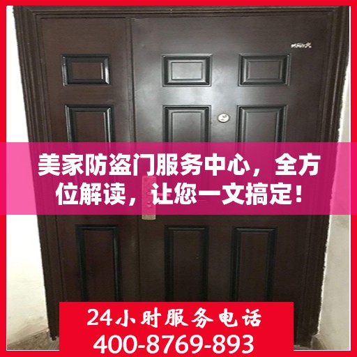 美家防盗门服务中心，全方位解读，让您一文搞定！