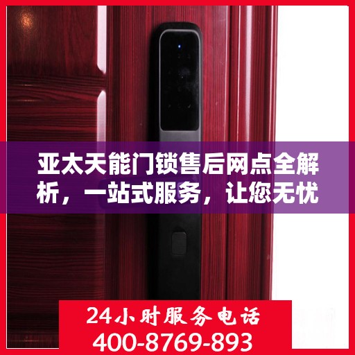 亚太天能门锁售后网点全解析，一站式服务，让您无忧！