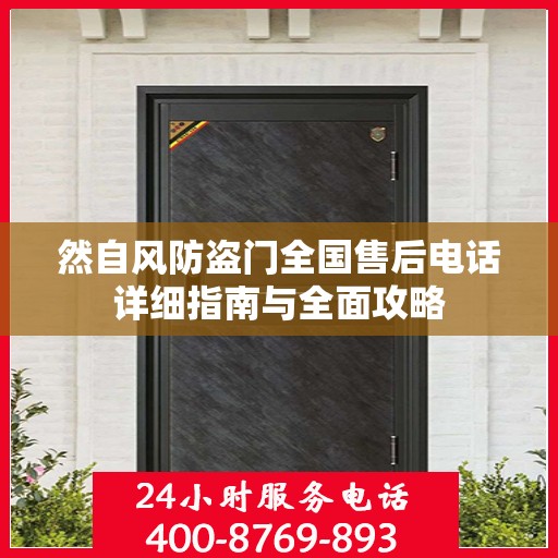 然自风防盗门全国售后电话详细指南与全面攻略