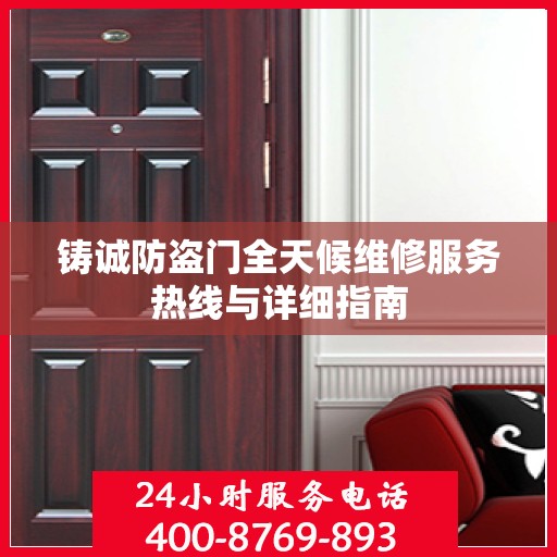 铸诚防盗门全天候维修服务热线与详细指南