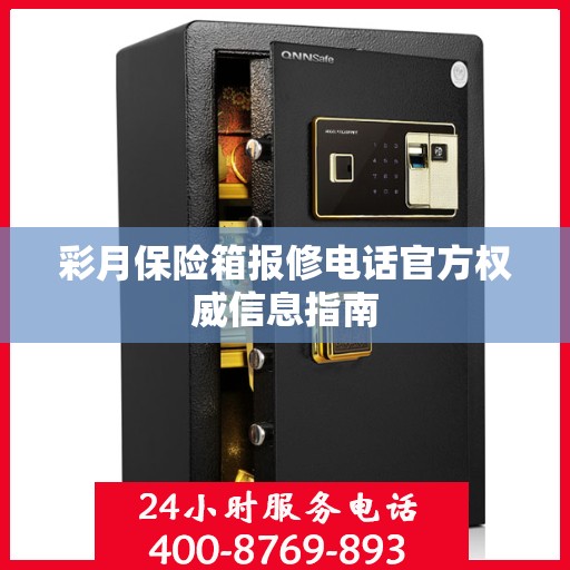 彩月保险箱报修电话官方权威信息指南