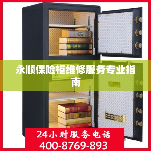 永顺保险柜维修服务专业指南