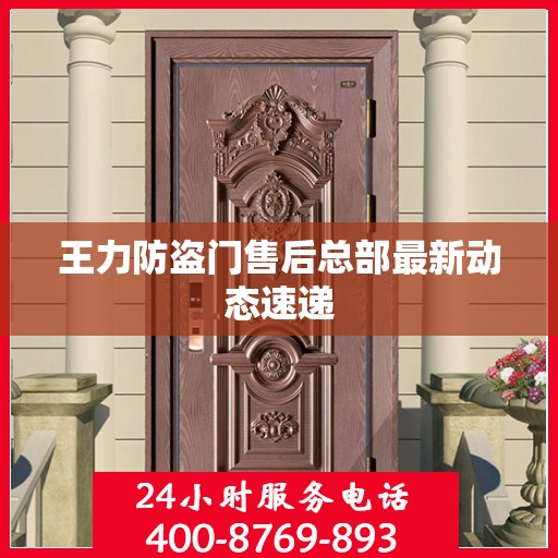 王力防盗门售后总部最新动态速递