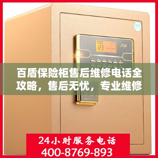 百盾保险柜售后维修电话全攻略，售后无忧，专业维修就在您身边