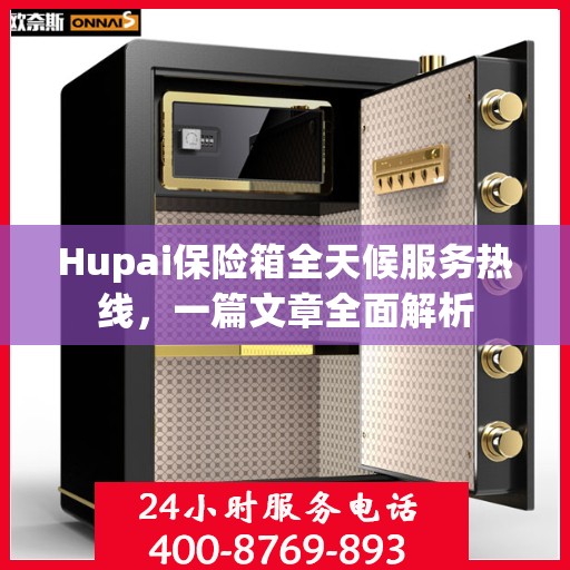 Hupai保险箱全天候服务热线，一篇文章全面解析