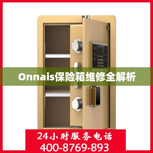 Onnais保险箱维修全解析