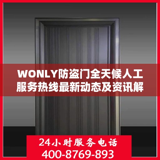 WONLY防盗门全天候人工服务热线最新动态及资讯解读