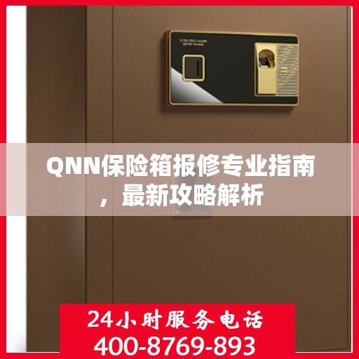 QNN保险箱报修专业指南，最新攻略解析