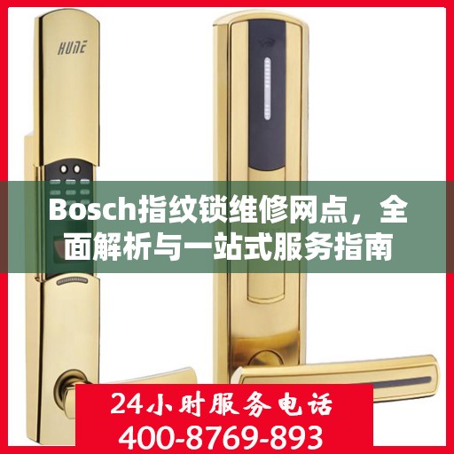 Bosch指纹锁维修网点，全面解析与一站式服务指南