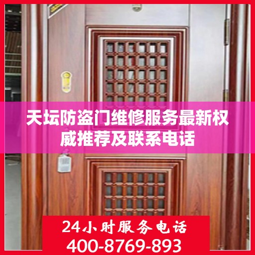 天坛防盗门维修服务最新权威推荐及联系电话