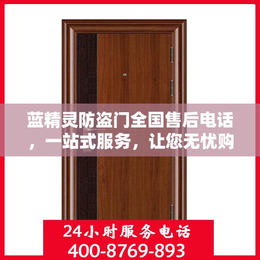 蓝精灵防盗门全国售后电话，一站式服务，让您无忧购锁！