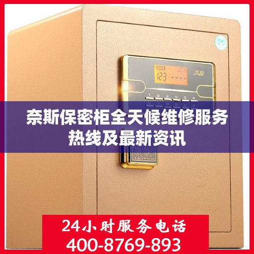 奈斯保密柜全天候维修服务热线及最新资讯