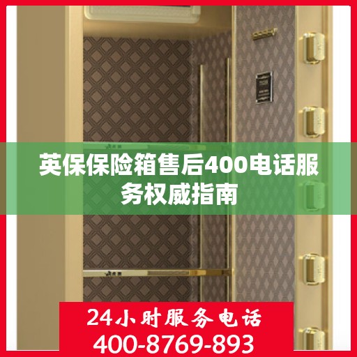 英保保险箱售后400电话服务权威指南