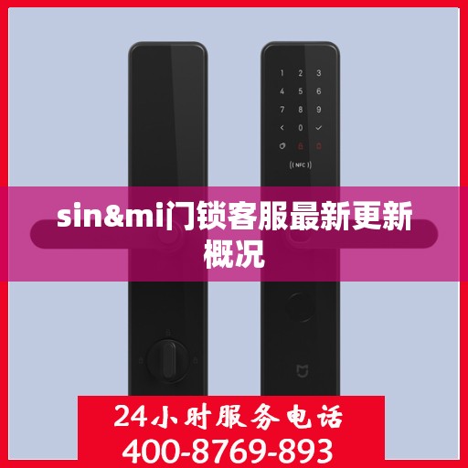 sin&mi门锁客服最新更新概况