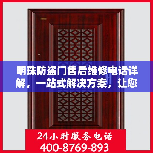 明珠防盗门售后维修电话详解，一站式解决方案，让您轻松解决维修难题